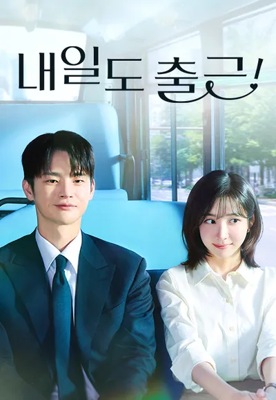 내일도 출근! 제11회 다시보기
                                            (2026)