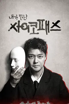 내가 만난 사이코패스 제26회 다시보기
                                            (2026)