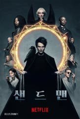 샌드맨 시즌1 제10회 다시보기
                                            (2022)
