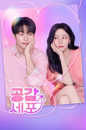 공감세포 제8회 다시보기
                                            (2026)