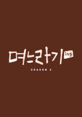 며느라기2…ing 제11회 다시보기