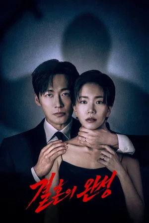 결혼의 완성 제8회 다시보기
                                            (2026)