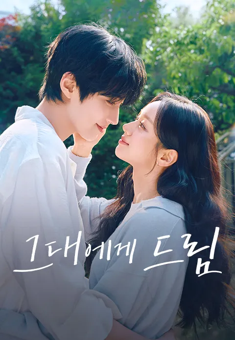 그대에게 드림 제5회 다시보기
                                            (2026)