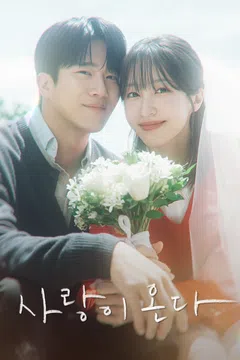 사랑이 온다 제2회 다시보기
                                            (2026)