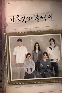 가족관계증명서 제17회 다시보기
                                            (2026)